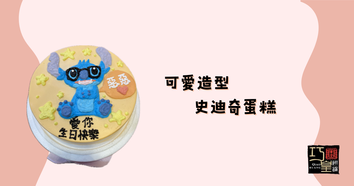 史迪奇蛋糕-巧皇