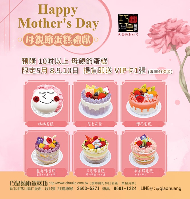 巧皇母親節蛋糕