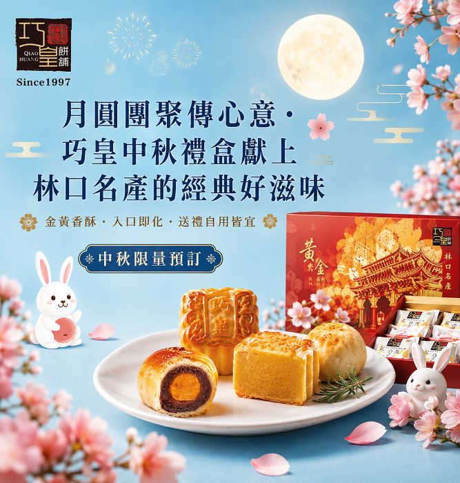 巧皇中秋節禮盒