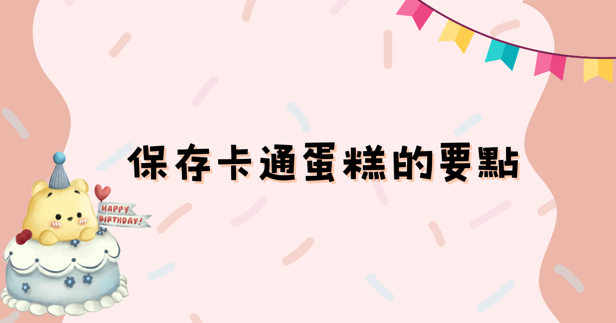 小朋友生日蛋糕推薦，巧皇帶你走進卡通蛋糕的童趣世界
