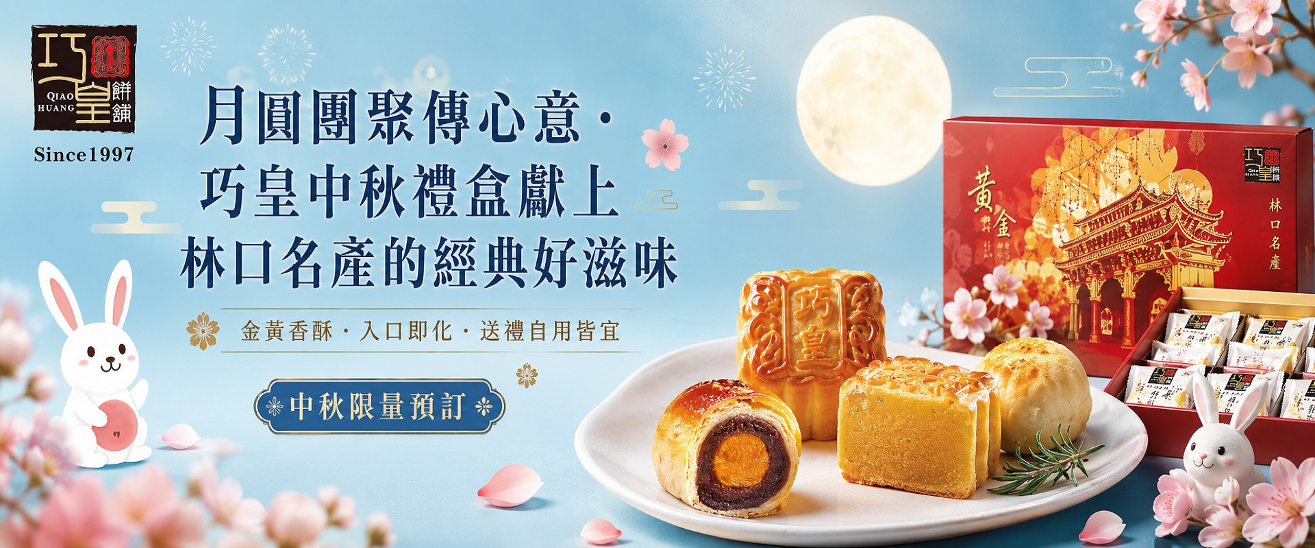 巧皇中秋節禮盒