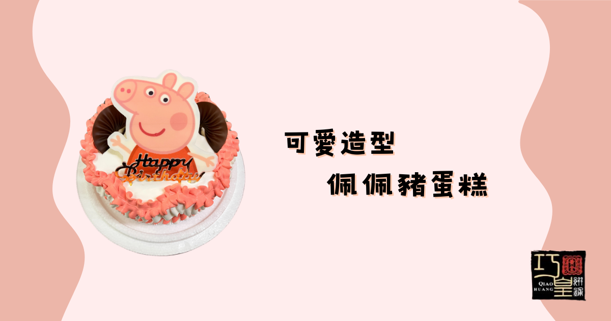 佩佩豬蛋糕-巧皇
