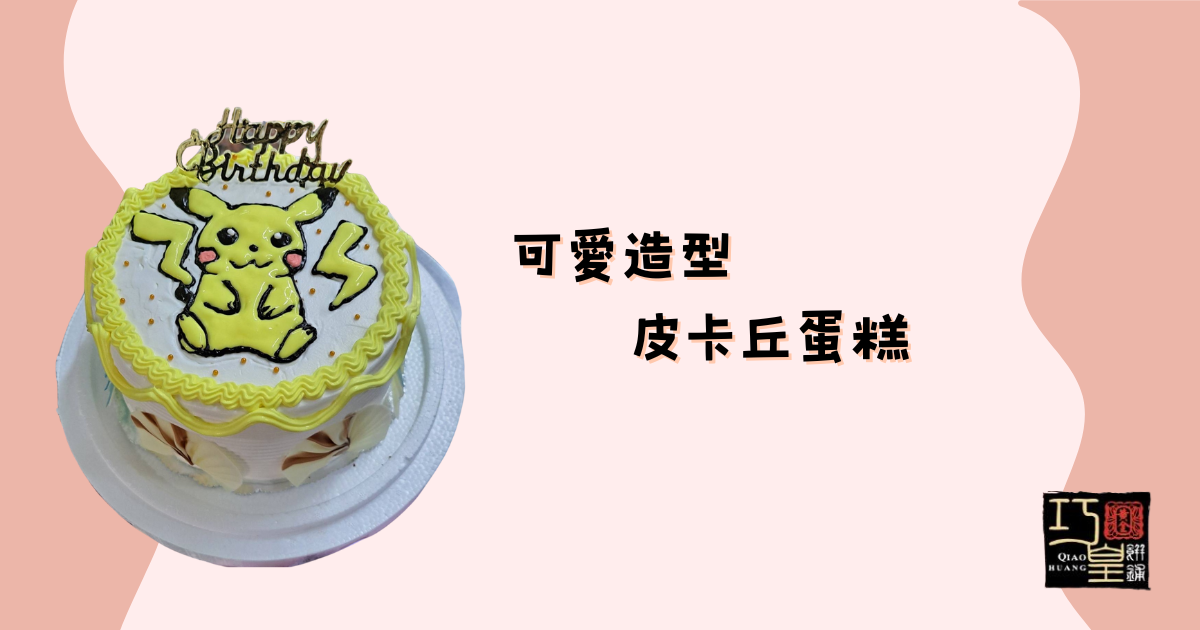 皮卡丘蛋糕-巧皇
